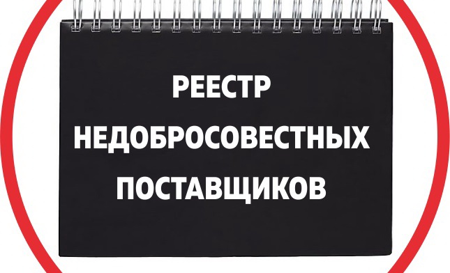 Минфин предложил новый порядок ведения реестра недобросовестных поставщиков