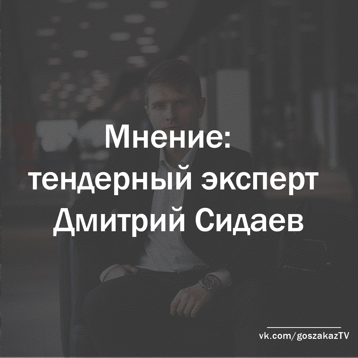 Тендерный эксперт Дмитрий Сидаев: может ли "физик" участвовать в госзакупках