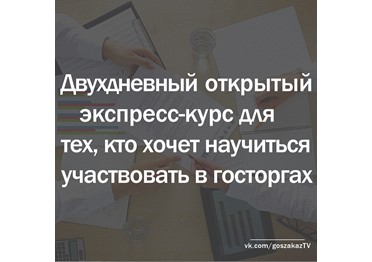 Бесплатный образовательный экспресс-курс "Я - поставщик Москвы: как побеждать в тендерах"!