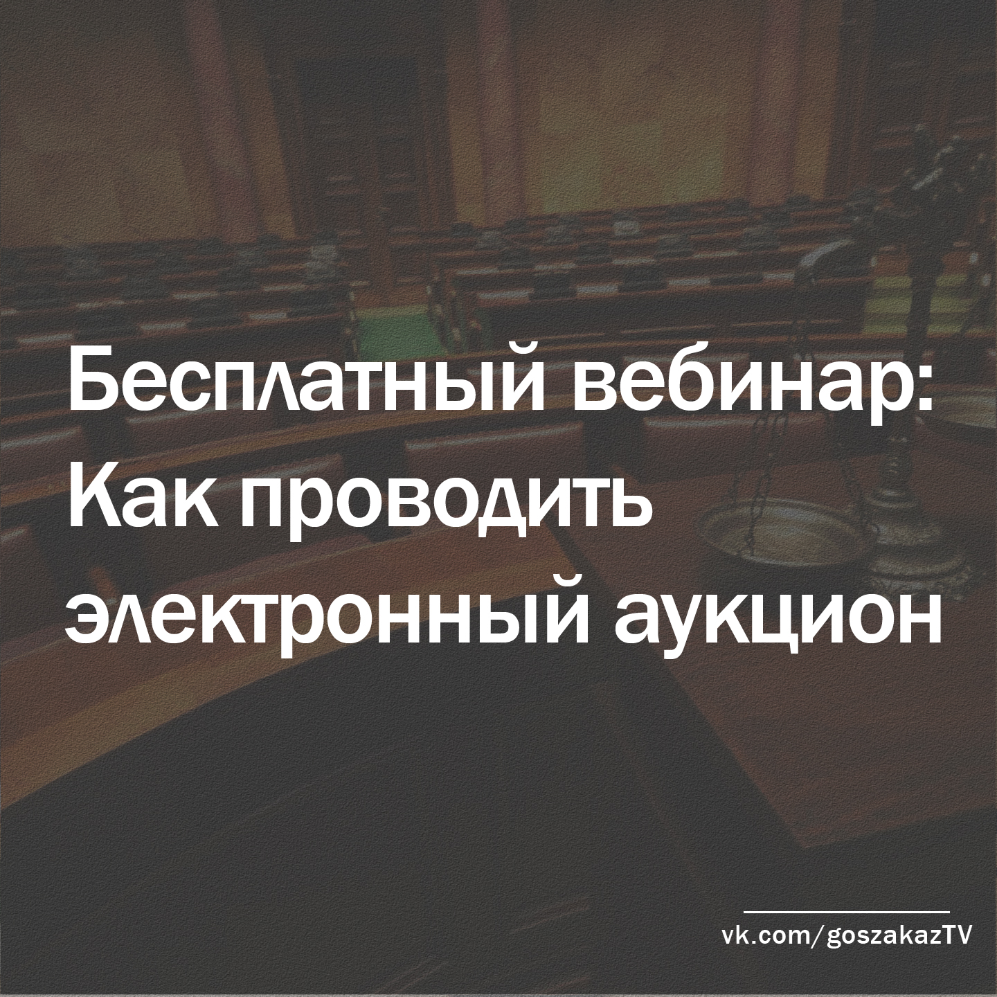 Бесплатный вебинар для заказчиков - тендерных специалистов