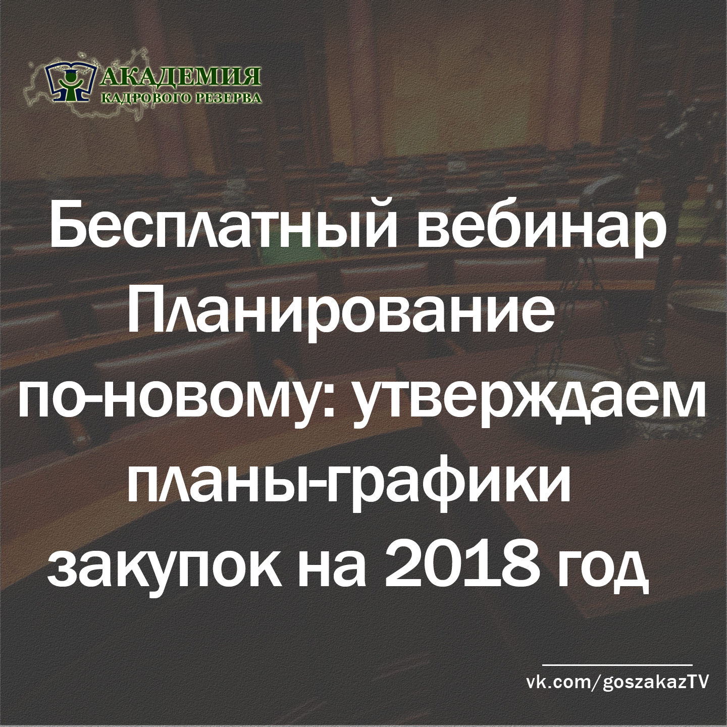 Еще один бесплатный вебинар для тендерных управляющих от Академии кадрового резерва