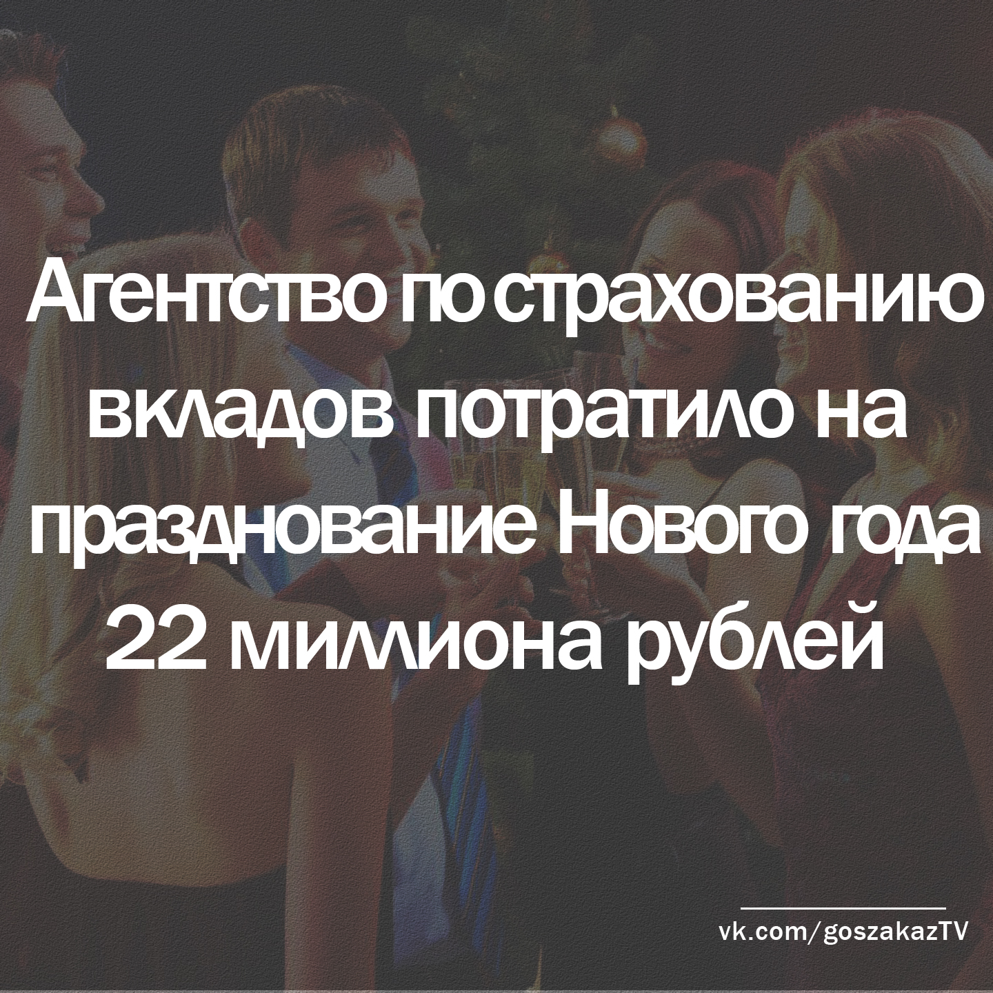 Агентство по страхованию вкладов потратило 22 миллиона рублей на подарки и "собрание коллектива"