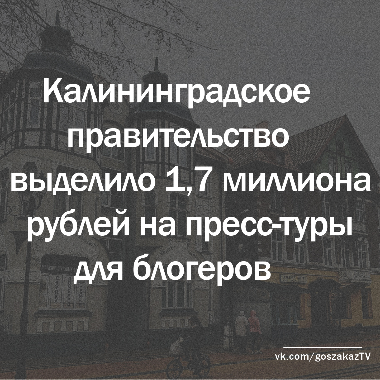 Калининградское правительство проводит тендер на организацию пресс-туров для блогеров за 1,7 миллиона рублей Калининградское правительство проводит тендер на организацию пресс-туров для блогеров за 1,7 миллиона рублей
