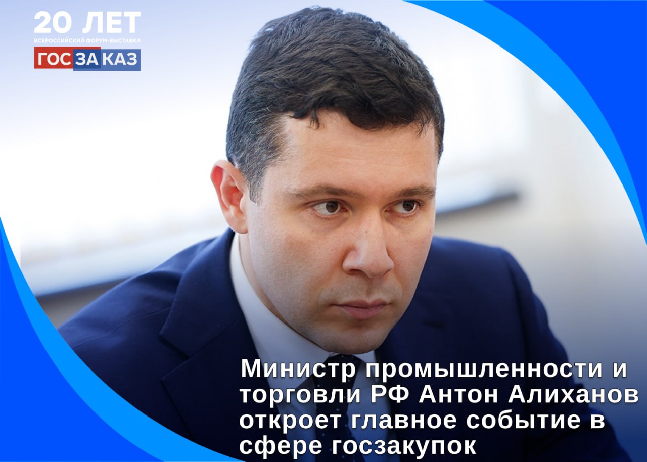 Антон Алиханов на XX Юбилейном Форуме-выставке «ГОСЗАКАЗ» Антон Алиханов на XX Юбилейном Форуме-выставке «ГОСЗАКАЗ»
