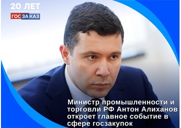 Антон Алиханов на XX Юбилейном Форуме-выставке «ГОСЗАКАЗ»