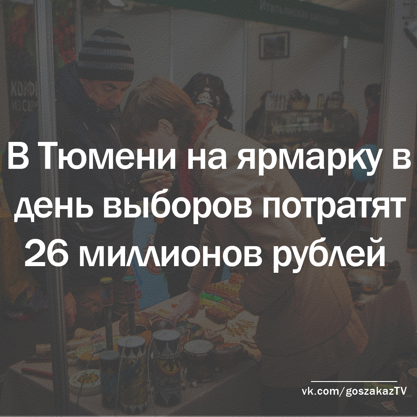 В Тюмени в день выборов проведут ярмарку за 26 миллионов рублей