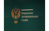 Новосибирское УФАС: Избыточные требования могут привести к ограничению конкуренции