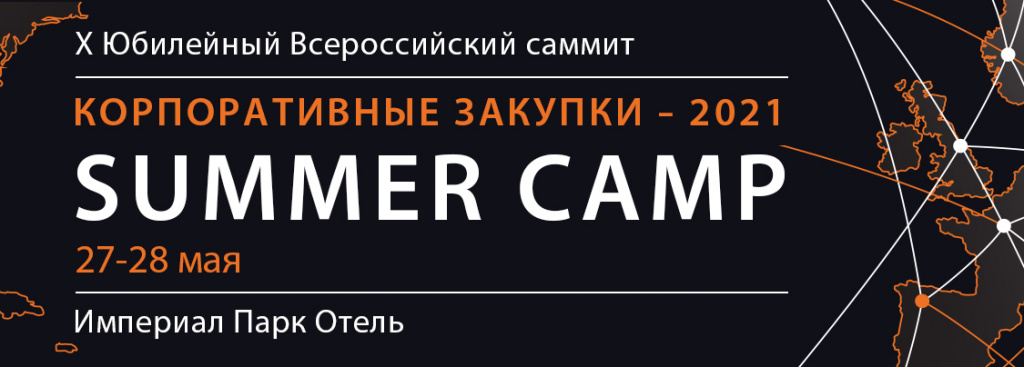 27-28 мая 2021 г. в Империал парк Отель прошел X Юбилейный Всероссийский саммит КОРПОРАТИВНЫЕ ЗАКУПКИ 2021: SUMMER CAMP