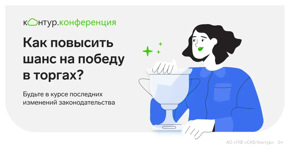Как заработать на закупках и избежать штрафов? КонтурКонференция