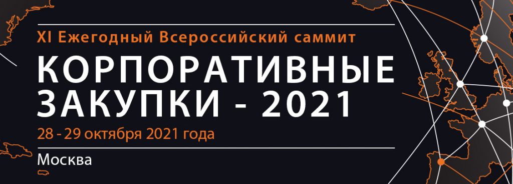 Мир закупок на XI Саммите КОРПОРАТИВНЫЕ ЗАКУПКИ: «от скрепок до ракет»