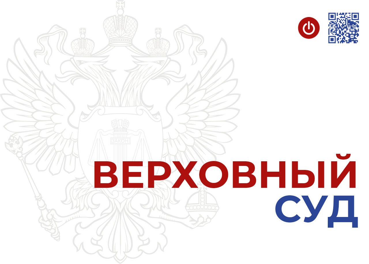 Президиум Верховного Суда Российской Федерации сегодня утвердил Обзор судебной практики, связанной с привлечением к административной ответственности за нарушения антимонопольного законодательства Президиум Верховного Суда Российской Федерации сегодня утвердил Обзор судебной практики, связанной с привлечением к административной ответственности за нарушения антимонопольного законодательства