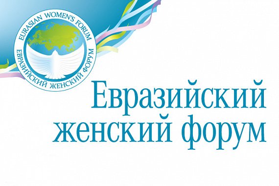 На III Евразийском женском форуме обсудят роль НКО в реализации нацпроектов На III Евразийском женском форуме обсудят роль НКО в реализации нацпроектов