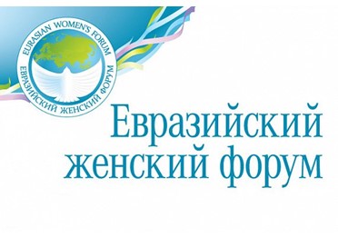 На III Евразийском женском форуме обсудят роль НКО в реализации нацпроектов