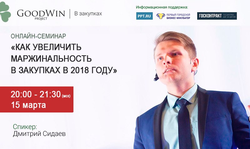 Как увеличить прибыль в госзакупках? Бесплатный вебинар