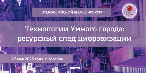 Ежегодный Бизнес-Форум Технологии Умного города: ресурсный след цифровизации Smart City-2025
