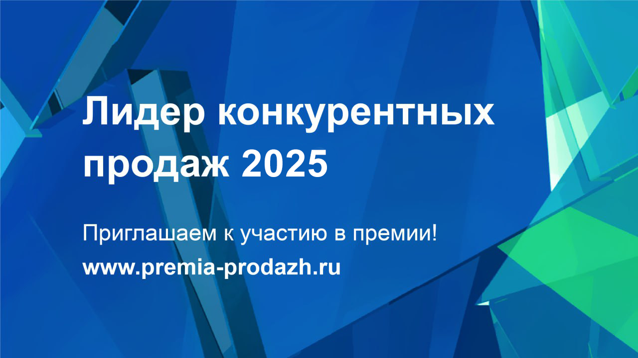 Ищем лучших поставщиков страны: открыт прием заявок на премию  «Лидер конкурентных продаж 2025»