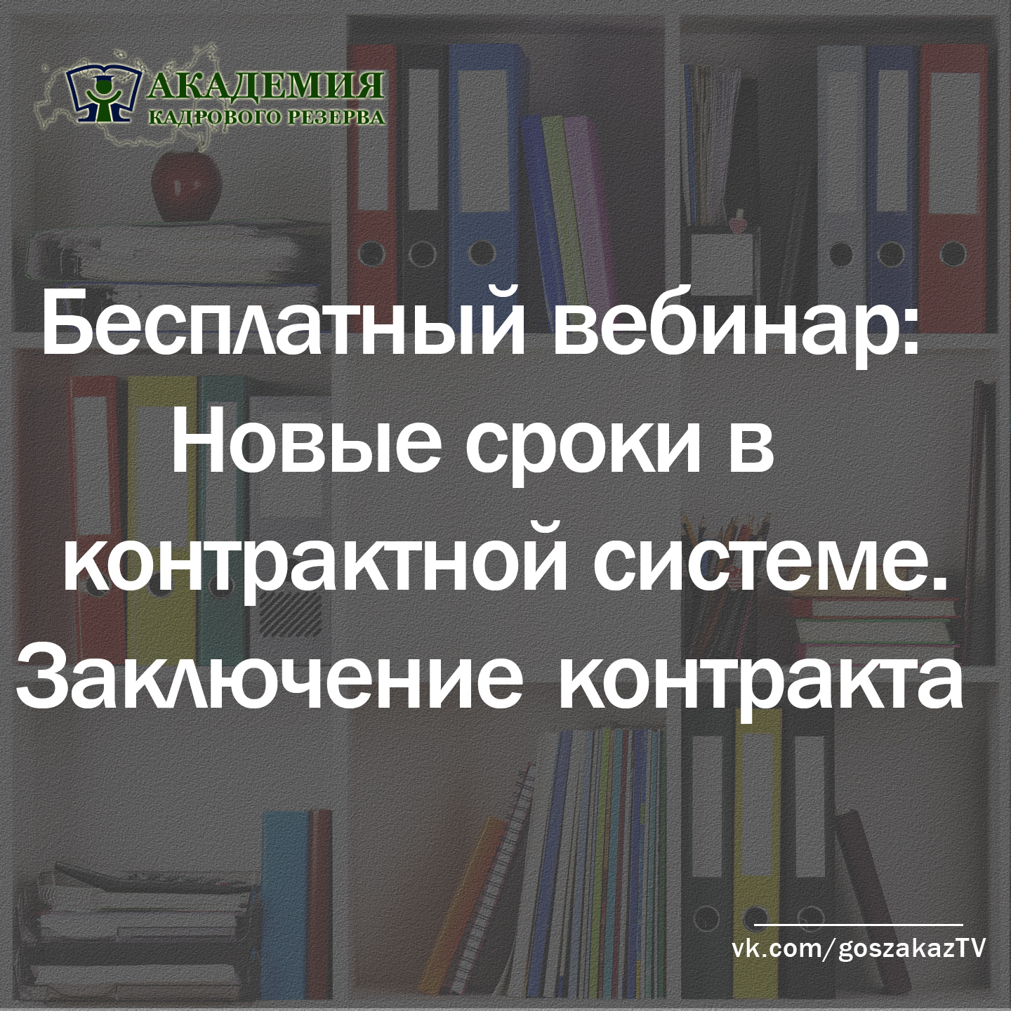 Бесплатный вебинар для госзаказчиков: "Новые сроки в контрактной системе"