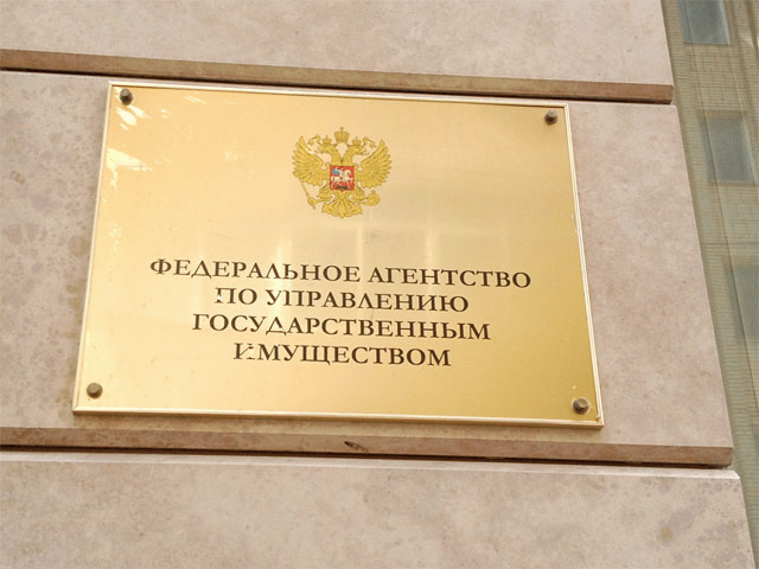 Росимущество: новых ФГУПов больше не нужно Росимущество: новых ФГУПов больше не нужно