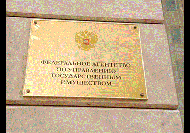 Росимущество: новых ФГУПов больше не нужно