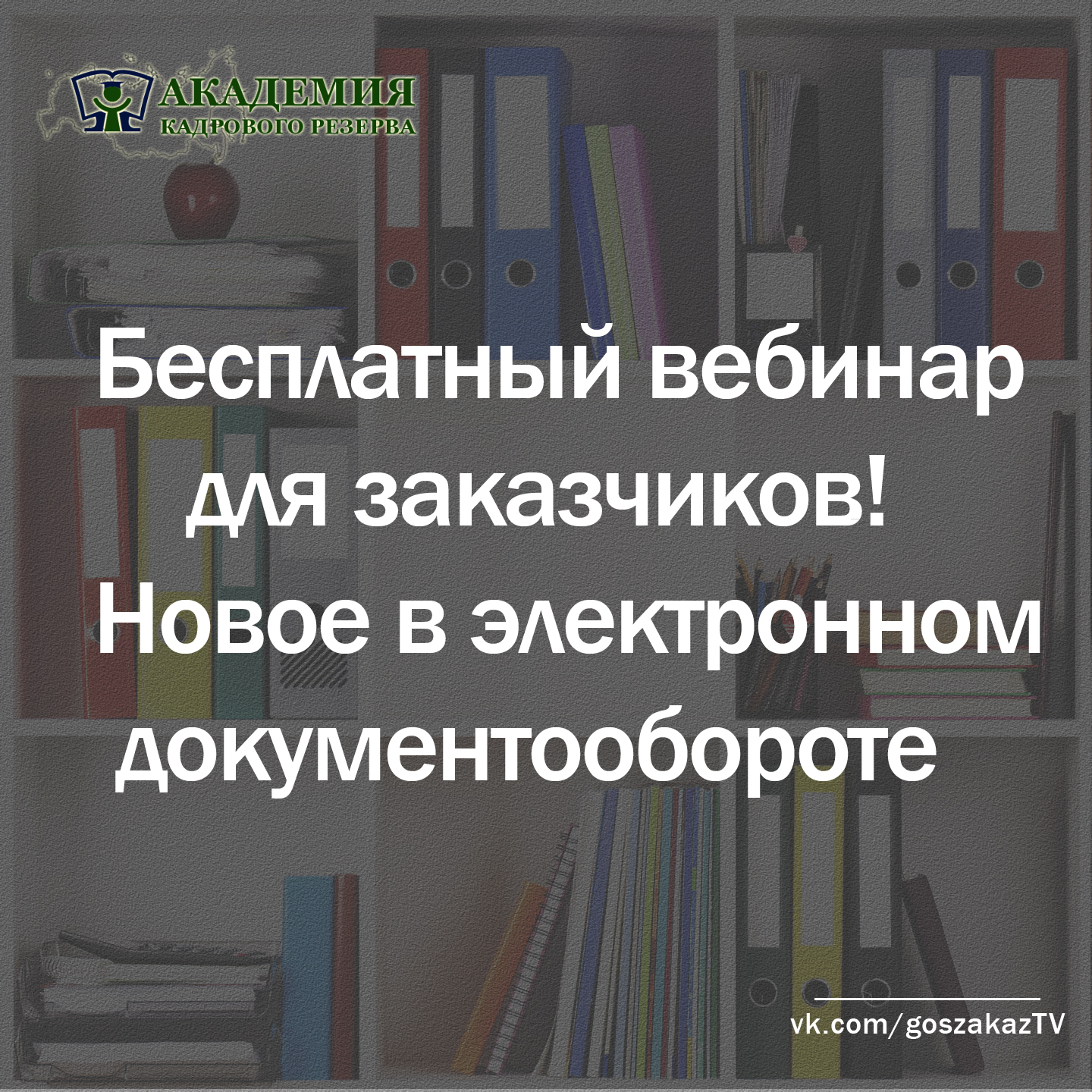 Приглашаем на бесплатный вебинар для заказчиков!