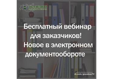 Приглашаем на бесплатный вебинар для заказчиков!