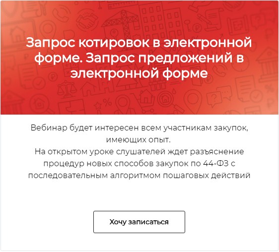 Вебинар для предпринимателей и заказчиков про запрос котировок и запрос предложений в электронной форме Вебинар для предпринимателей и заказчиков про запрос котировок и запрос предложений в электронной форме