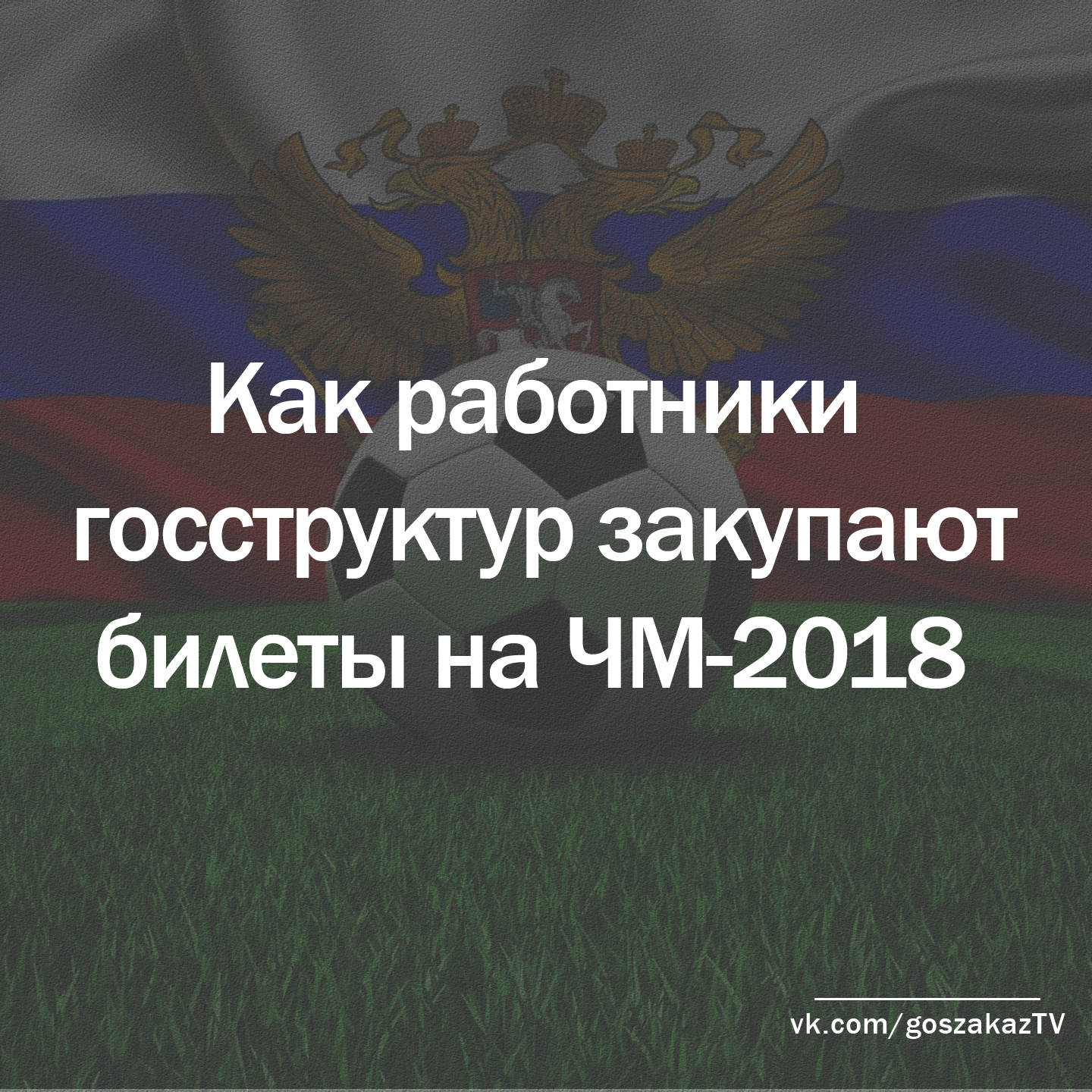 Закупки ЧМ-2018: как чиновники бесплатно попадают на матчи чемпионата