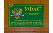 Новосибирское УФАС: Найдены нарушения в торгах на поставку каменного угля