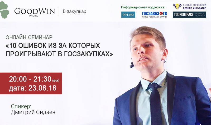 Бесплатный вебинар эксперта Дмитрия Сидаева: 10 ошибок, из-за которых проигрывают в госзакупках Бесплатный вебинар эксперта Дмитрия Сидаева: 10 ошибок, из-за которых проигрывают в госзакупках