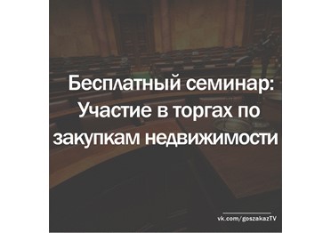 Анонс бесплатных семинаров по закупкам недвижимости