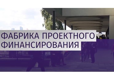 Начала свою работу "Фабрика проектного финансирования"
