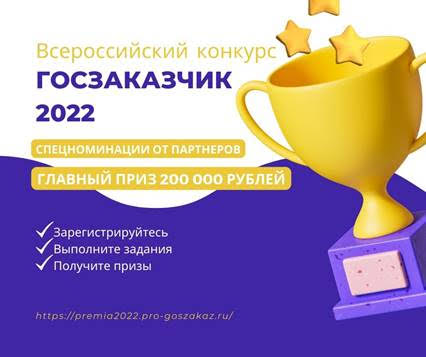 Конкурс среди специалистов по закупкам «Актион Госзаказ»