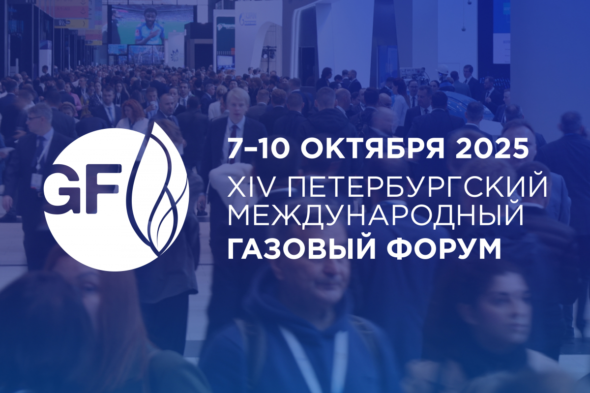 ПМГФ-2025: новые горизонты и технологии газовой отрасли