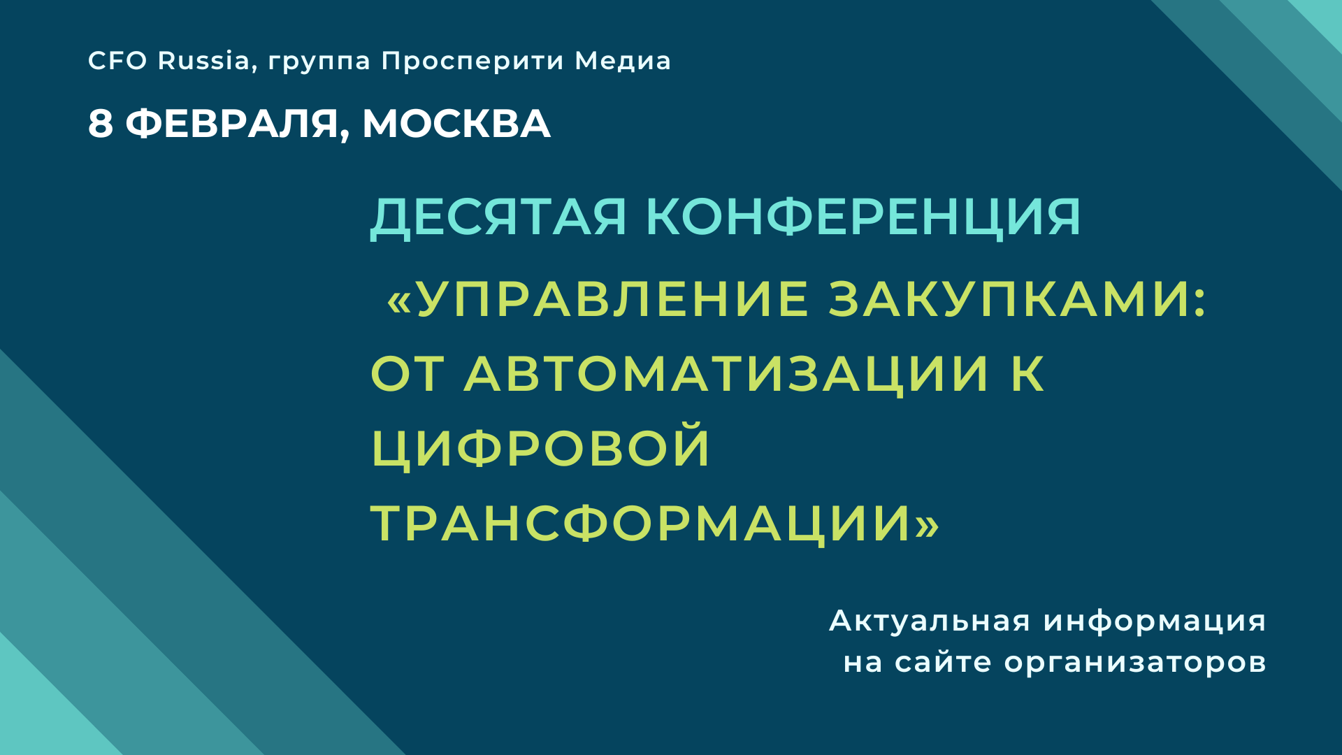 Десятая конференция «Управление закупками: от автоматизации к цифровой трансформации»