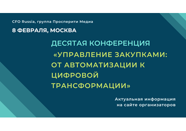 Десятая конференция «Управление закупками: от автоматизации к цифровой трансформации»