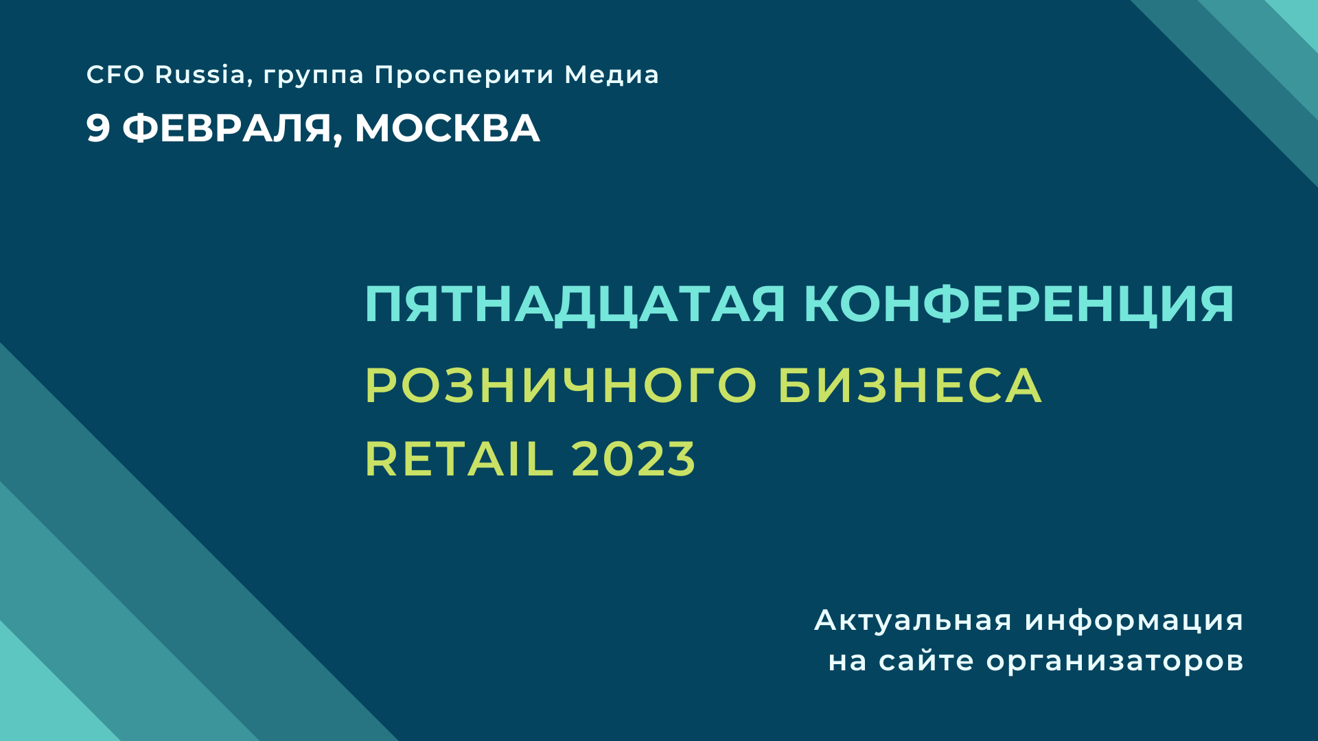 Конференция розничного бизнеса Retail 2023: актуальные проблемы и цифровые тренды Конференция розничного бизнеса Retail 2023: актуальные проблемы и цифровые тренды