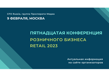 Конференция розничного бизнеса Retail 2023: актуальные проблемы и цифровые тренды