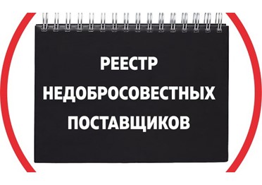 Амурское УФАС России не включило в РНП индивидуального предпринимателя из-за отказа банка в своевременной выдаче независимой гарантии