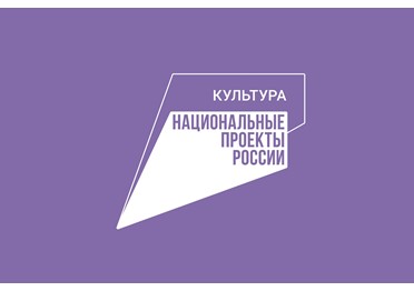 В прошлом году в Курской области на реализацию мероприятий нацпроекта «Культура» было направлено свыше 890 млн рублей