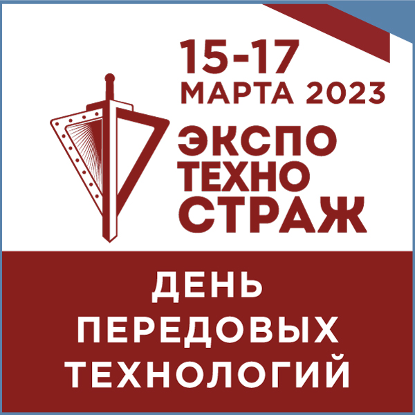 Выставка «ЭКСПОТЕХНОСТРАЖ. День передовых технологий».