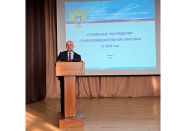 Тывинское УФАС России ознакомило с практикой по основным нарушениям за 2022 год