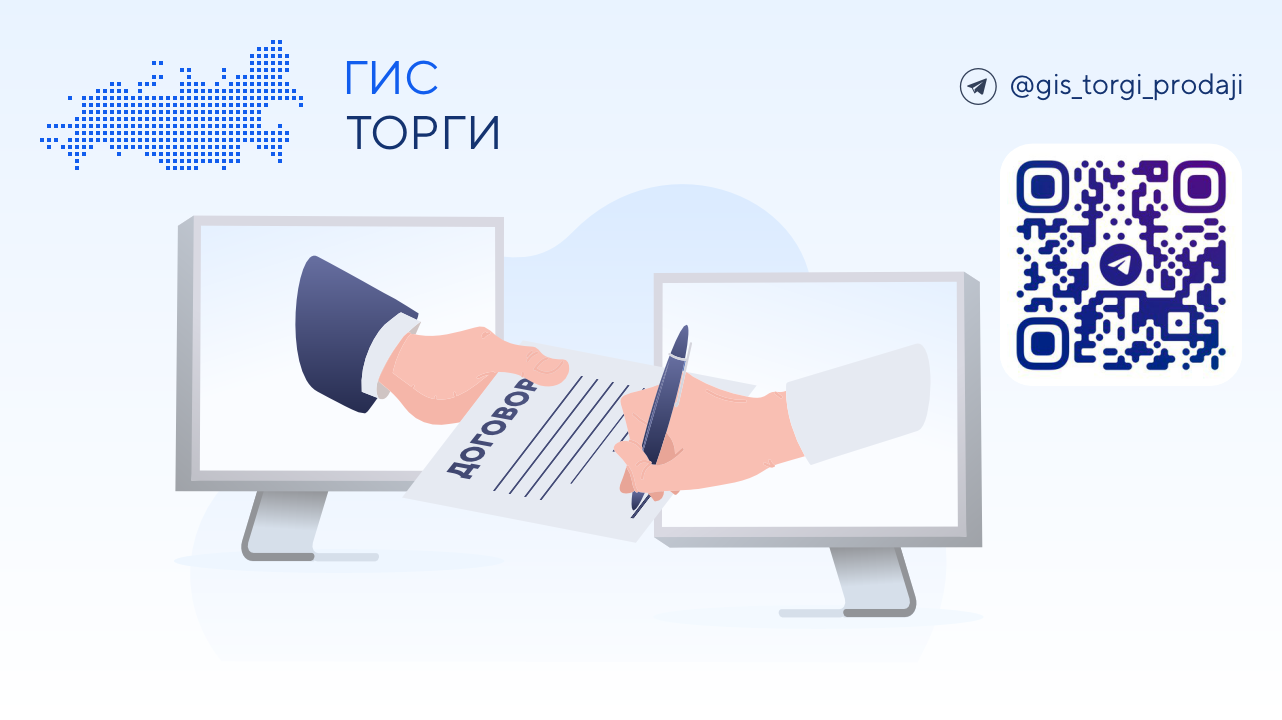 Электронная сделка в ГИС Торги по продаже государственного и муниципального имущества