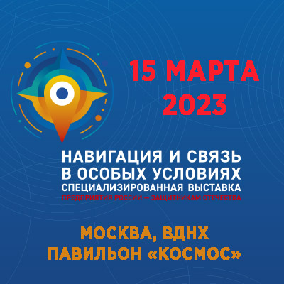ДОБРО ПОЖАЛОВАТЬ НА ВЫСТАВКУ «НАВИГАЦИЯ И СВЯЗЬ В ОСОБЫХ УСЛОВИЯХ»!