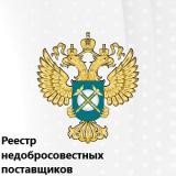 Комиссия Сахалинского УФАС России включила ООО «Чистый город» в реестр недобросовестных поставщиков.