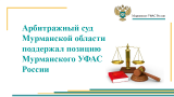 Арбитражный суд Мурманской области поддержал решение Мурманского УФАС России о включении сведений об ООО «Северстрой» в Реестр недобросовестных поставщиков (РНП)