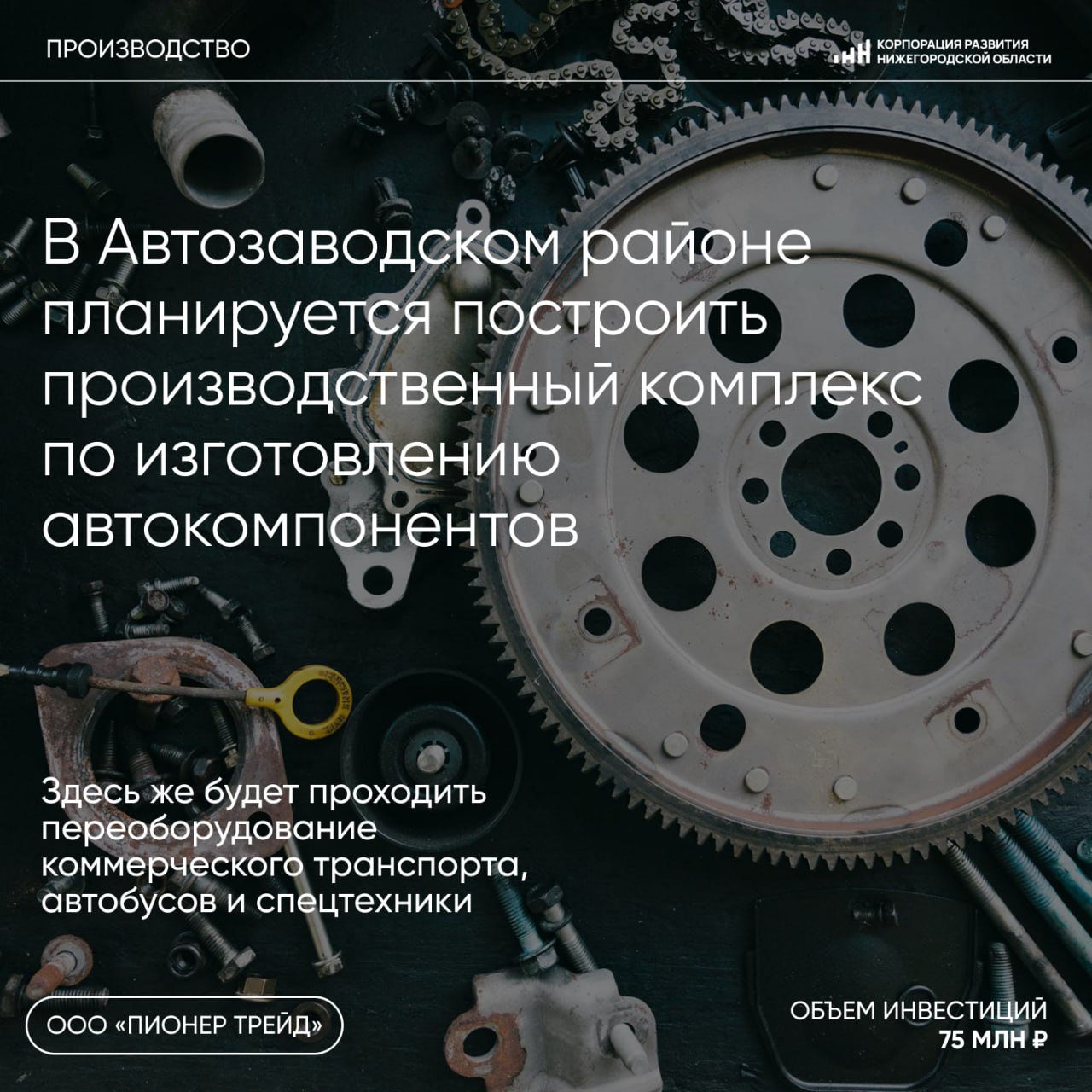 В Автозаводском районе планируется построить производственный комплекс по изготовлению автокомпонентов и переоборудованию коммерческого транспорта