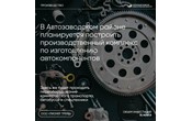 В Автозаводском районе планируется построить производственный комплекс по изготовлению автокомпонентов и переоборудованию коммерческого транспорта