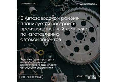 В Автозаводском районе планируется построить производственный комплекс по изготовлению автокомпонентов и переоборудованию коммерческого транспорта