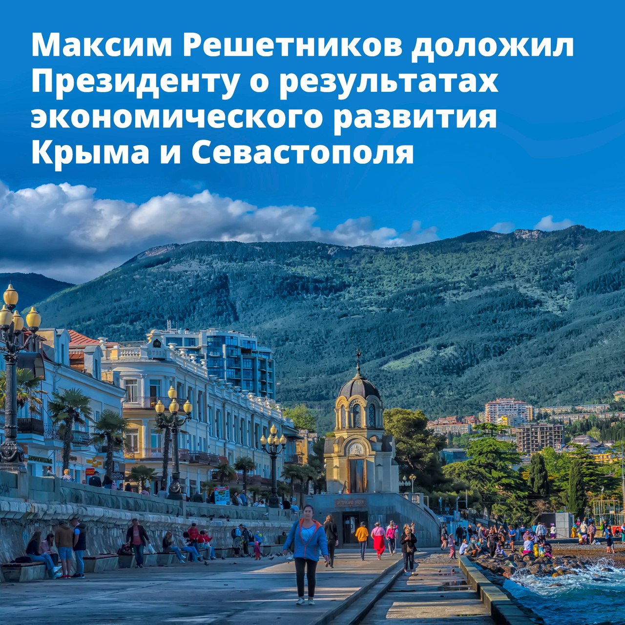 Глава Минэка Максим Решетников доложил Президенту о результатах экономического развития Крыма и Севастополя 