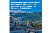 Глава Минэка Максим Решетников доложил Президенту о результатах экономического развития Крыма и Севастополя 
